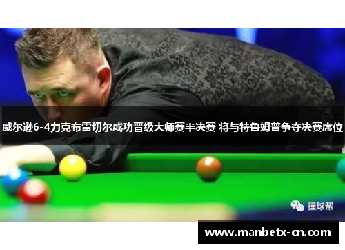 威尔逊6-4力克布雷切尔成功晋级大师赛半决赛 将与特鲁姆普争夺决赛席位