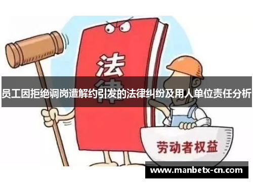 员工因拒绝调岗遭解约引发的法律纠纷及用人单位责任分析