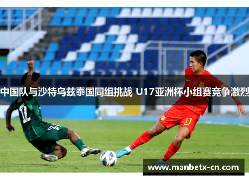 中国队与沙特乌兹泰国同组挑战 U17亚洲杯小组赛竞争激烈
