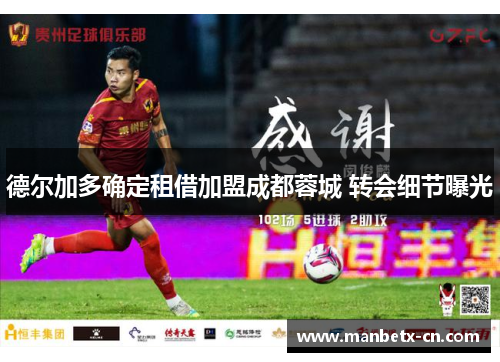 德尔加多确定租借加盟成都蓉城 转会细节曝光