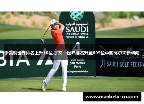 李昊桐世界排名上升10位 丁文一世界排名升至609位中国高尔夫新动向