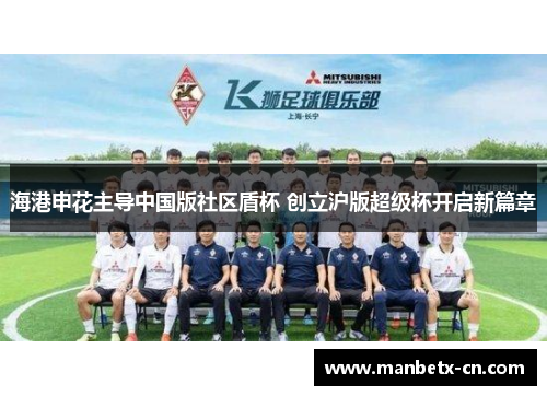 海港申花主导中国版社区盾杯 创立沪版超级杯开启新篇章