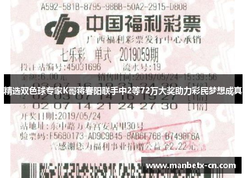 精选双色球专家K哥蒋春阳联手中2等72万大奖助力彩民梦想成真