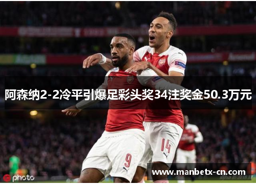 阿森纳2-2冷平引爆足彩头奖34注奖金50.3万元