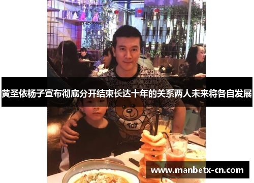 黄圣依杨子宣布彻底分开结束长达十年的关系两人未来将各自发展