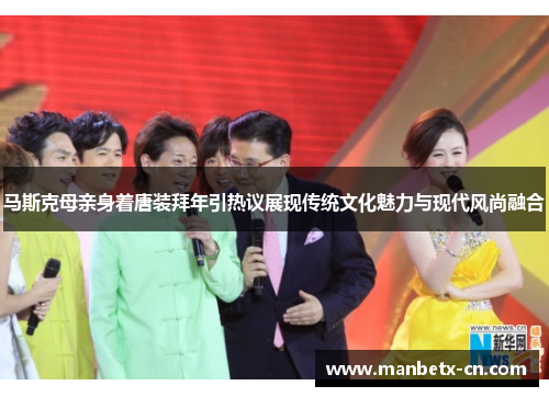 马斯克母亲身着唐装拜年引热议展现传统文化魅力与现代风尚融合