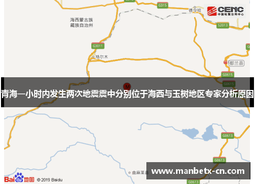 青海一小时内发生两次地震震中分别位于海西与玉树地区专家分析原因