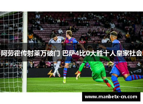 阿劳霍传射莱万破门 巴萨4比0大胜十人皇家社会