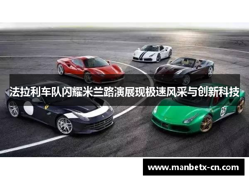 法拉利车队闪耀米兰路演展现极速风采与创新科技