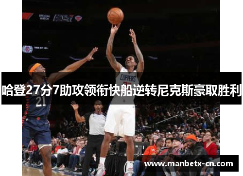 哈登27分7助攻领衔快船逆转尼克斯豪取胜利