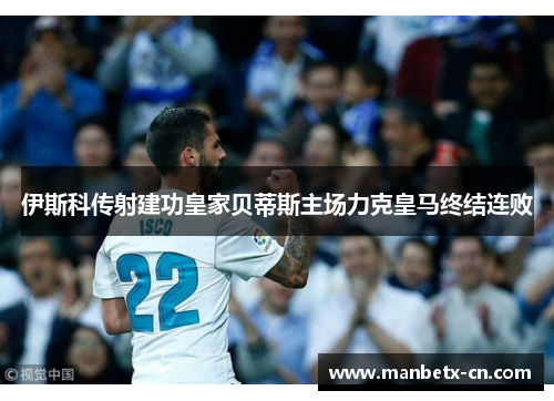 伊斯科传射建功皇家贝蒂斯主场力克皇马终结连败