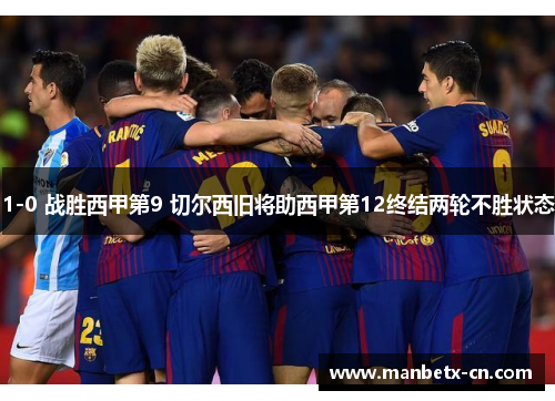 1-0 战胜西甲第9 切尔西旧将助西甲第12终结两轮不胜状态