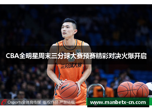 CBA全明星周末三分球大赛预赛精彩对决火爆开启