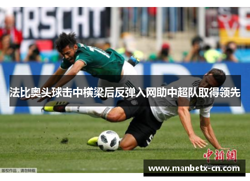 法比奥头球击中横梁后反弹入网助中超队取得领先