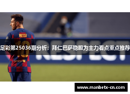 足彩第25036期分析:拜仁巴萨稳胆为主力看点重点推荐