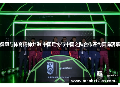 健康与体育精神共融 中国足协与中国之队合作签约圆满落幕
